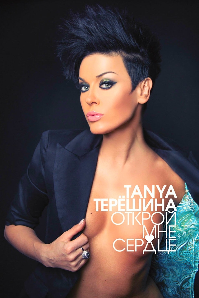 фото Таня Терёшина - открой мне сердце, фото с распахнутой грудью на обложке