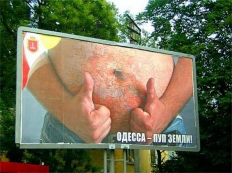 каков пуп, такова и земля:  Одесса - пуп земли, примеры идиотизма в социальной рекламе